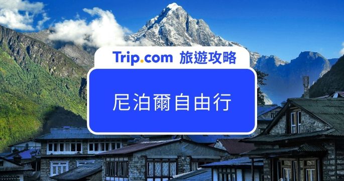【2026  尼泊爾自由行】尼泊爾簽證 + 尼泊爾景點推薦 + 美食介紹 | Trip.com