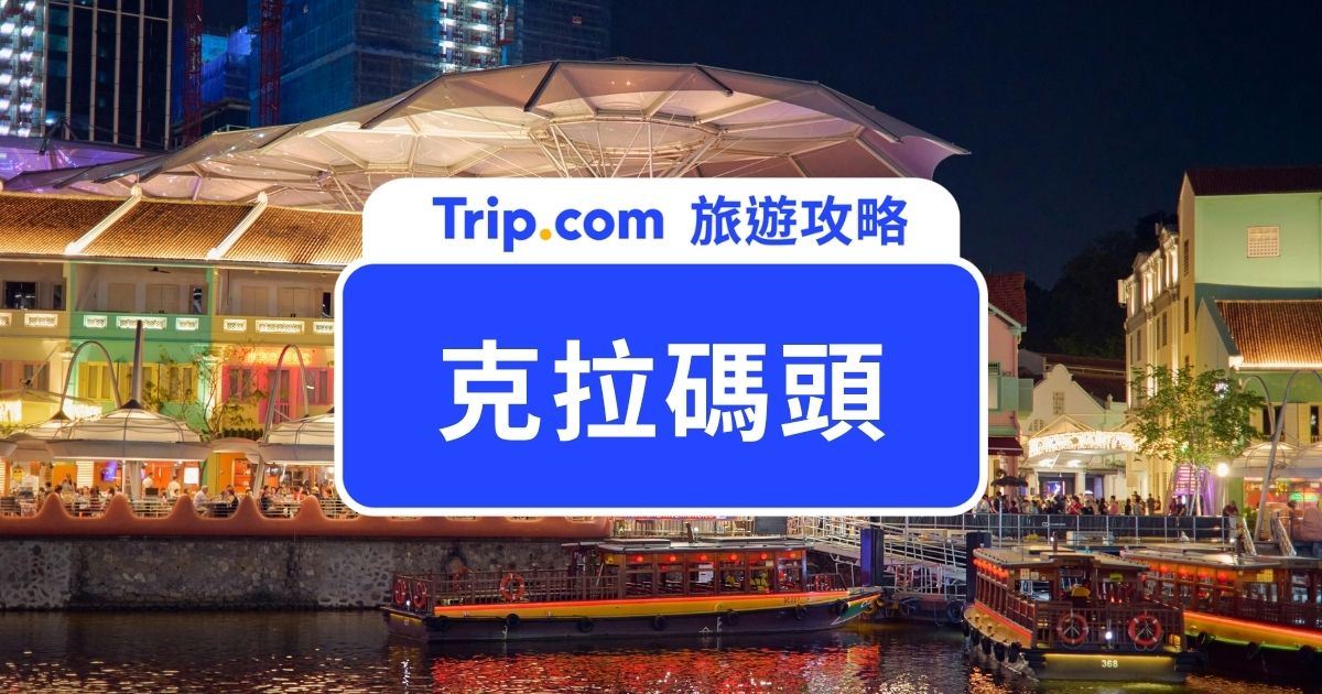 新加坡克拉碼頭門票&攻略 | Trip.com
