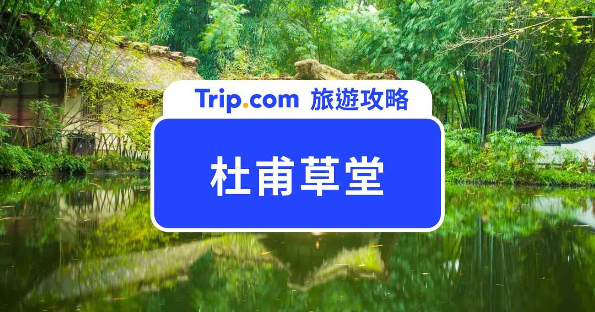 杜甫草堂門票&攻略 | Trip.com