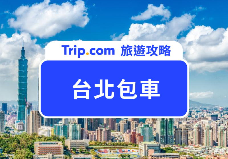 台北包車