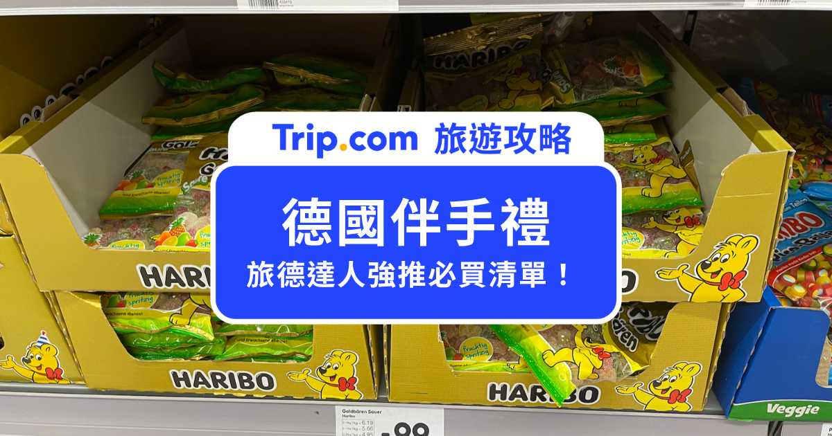 【德國伴手禮】德國啤酒買哪款？旅居德國達人強推 12 樣德國必買清單！ | Trip.com