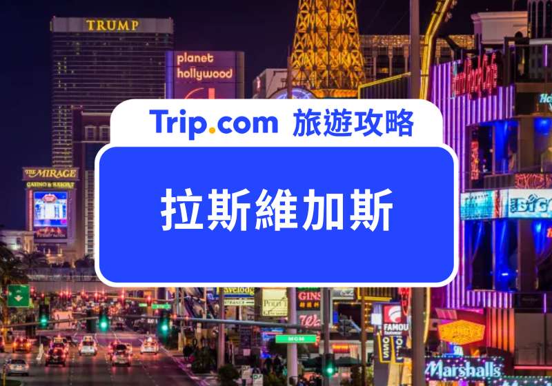 拉斯維加斯