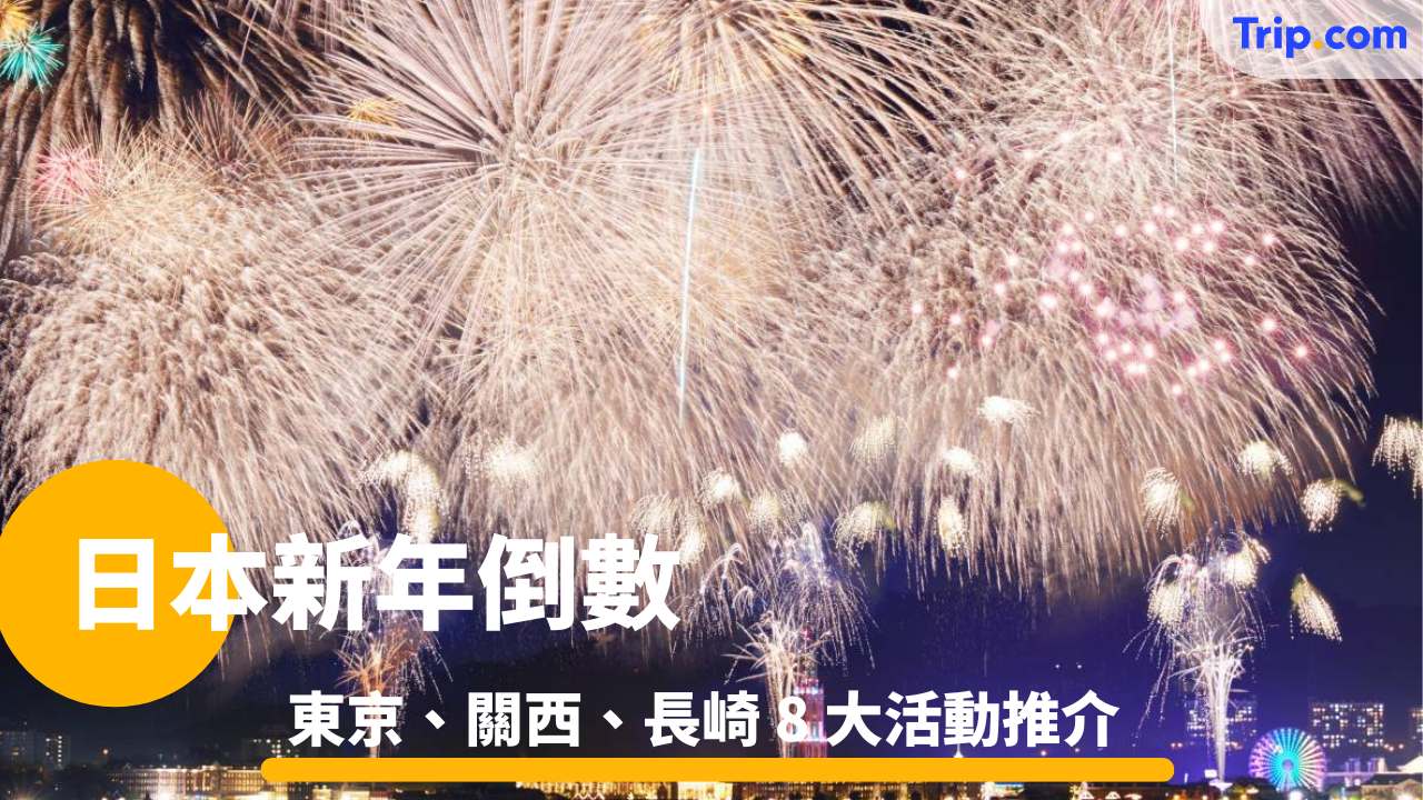 日本新年倒數  東京、關西、長崎 8 大活動推介