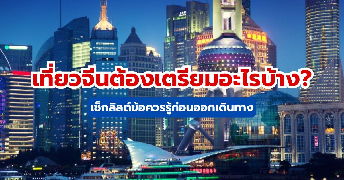 เที่ยวจีนต้องเตรียมอะไรบ้าง? เช็กลิสต์ข้อควรรู้ก่อนออกเดินทาง