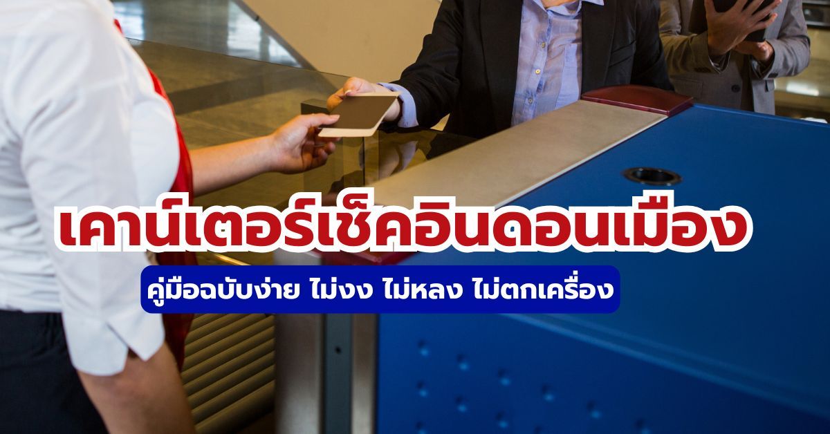 เคาน์เตอร์เช็คอินดอนเมือง 2569: ครบทุกสายการบินใน Terminal 1 & 2 | Trip.com