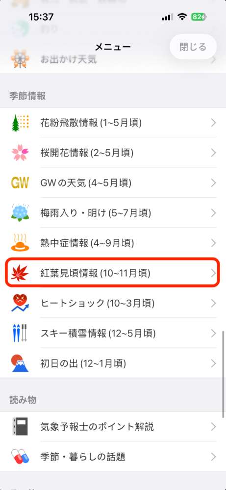 tenki 紅葉前線怎麼查？