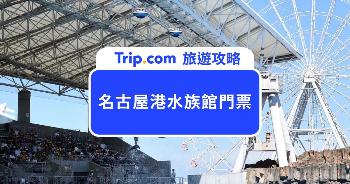 名古屋港水族館門票&攻略 | Trip.com