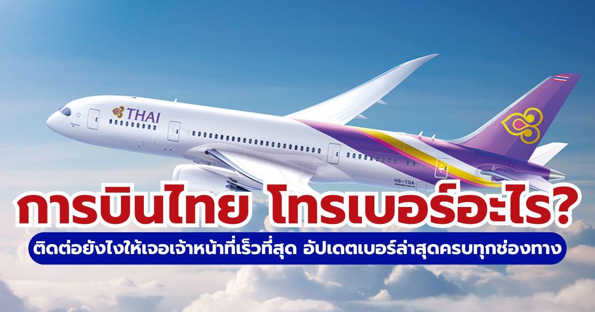 เบอร์โทรการบินไทย 2569: รวมเบอร์ Contact Center 24 ชม. และทุกสาขา | Trip.com