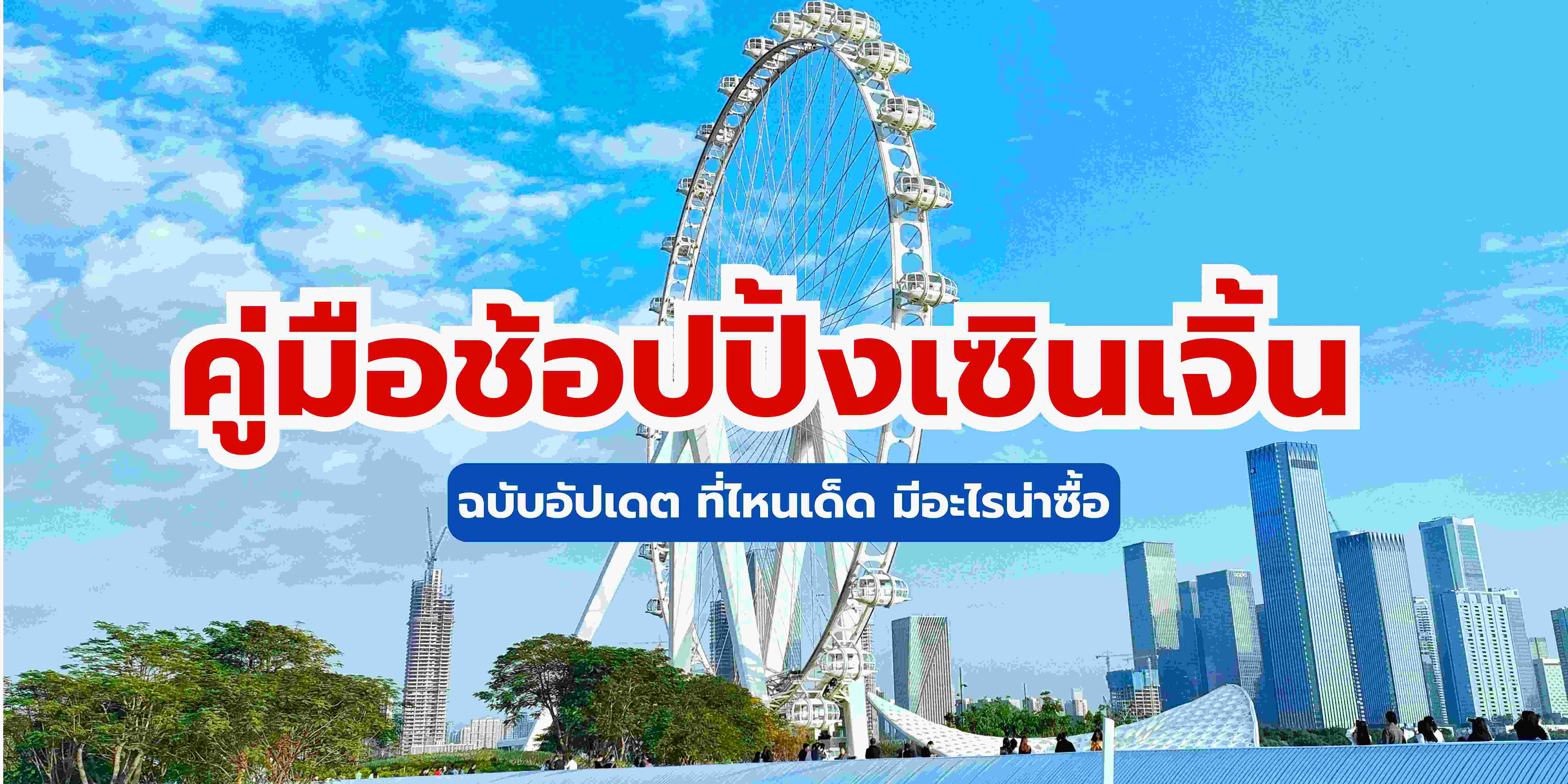 สุดยอดคู่มือช้อปปิ้งเซินเจิ้น 2568 : แหล่งไหนเด็ด มีอะไรน่าซื้อ?