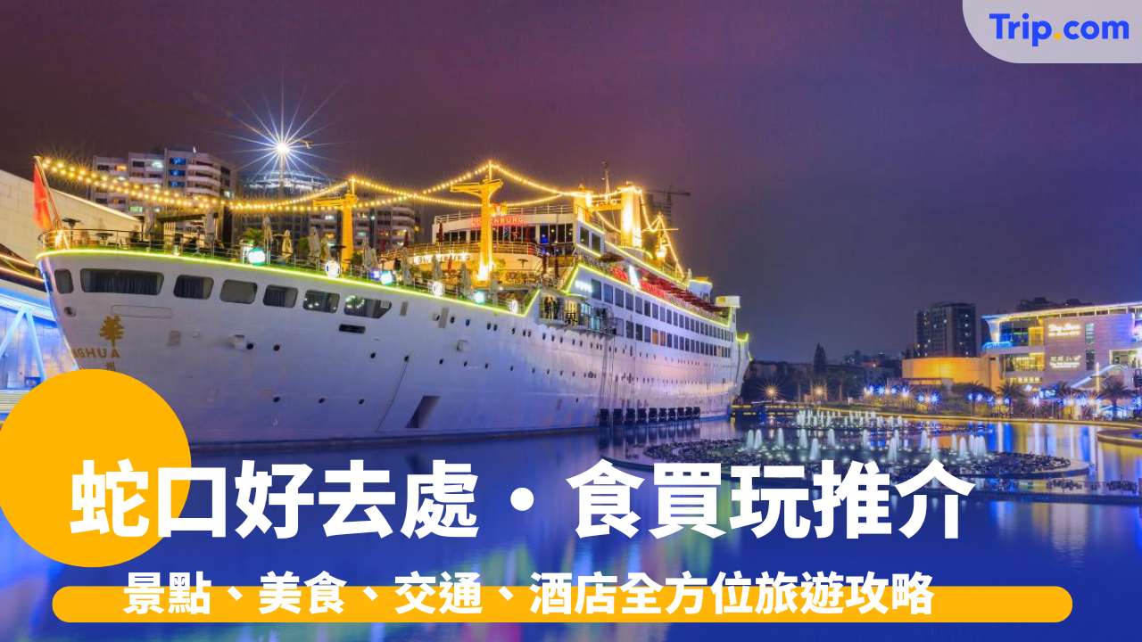 蛇口好去處