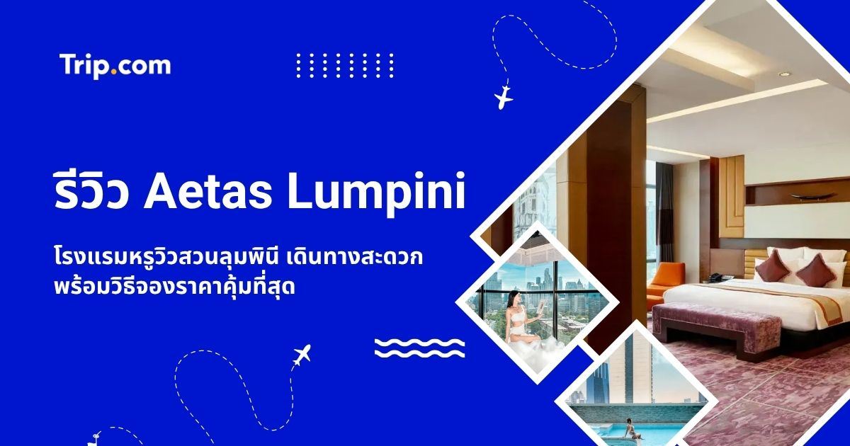 รีวิว Aetas Lumpini 2569 โรงแรมใกล้ MRT ลุมพินี จองราคาพิเศษที่ Trip.com | Trip.com
