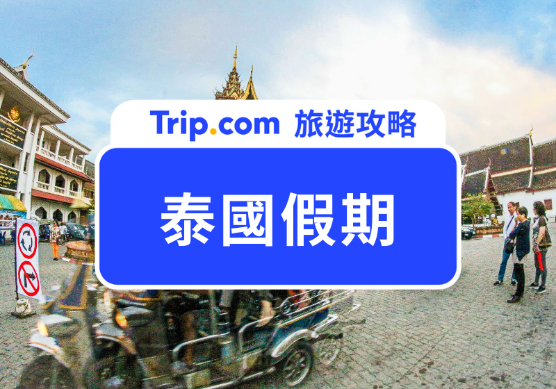 泰國假期攻略