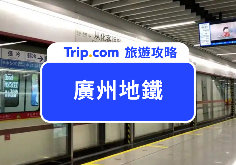 廣州地鐵