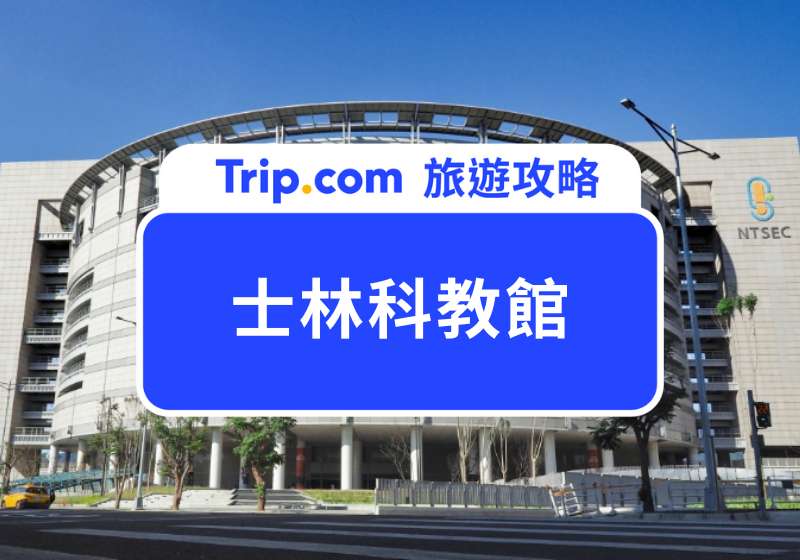 士林科教館 台灣科學教育館