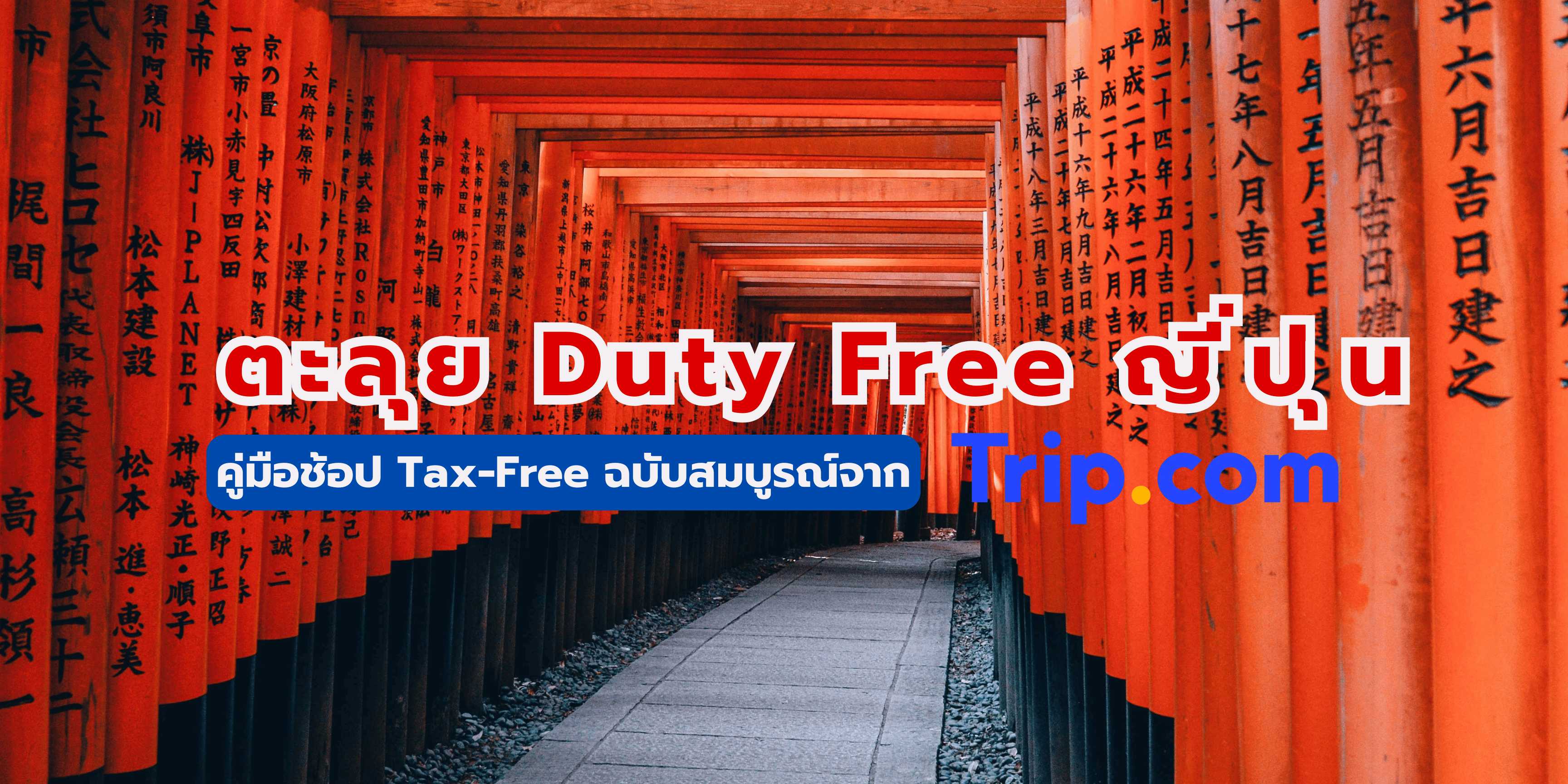 duty free ญี่ปุ่น