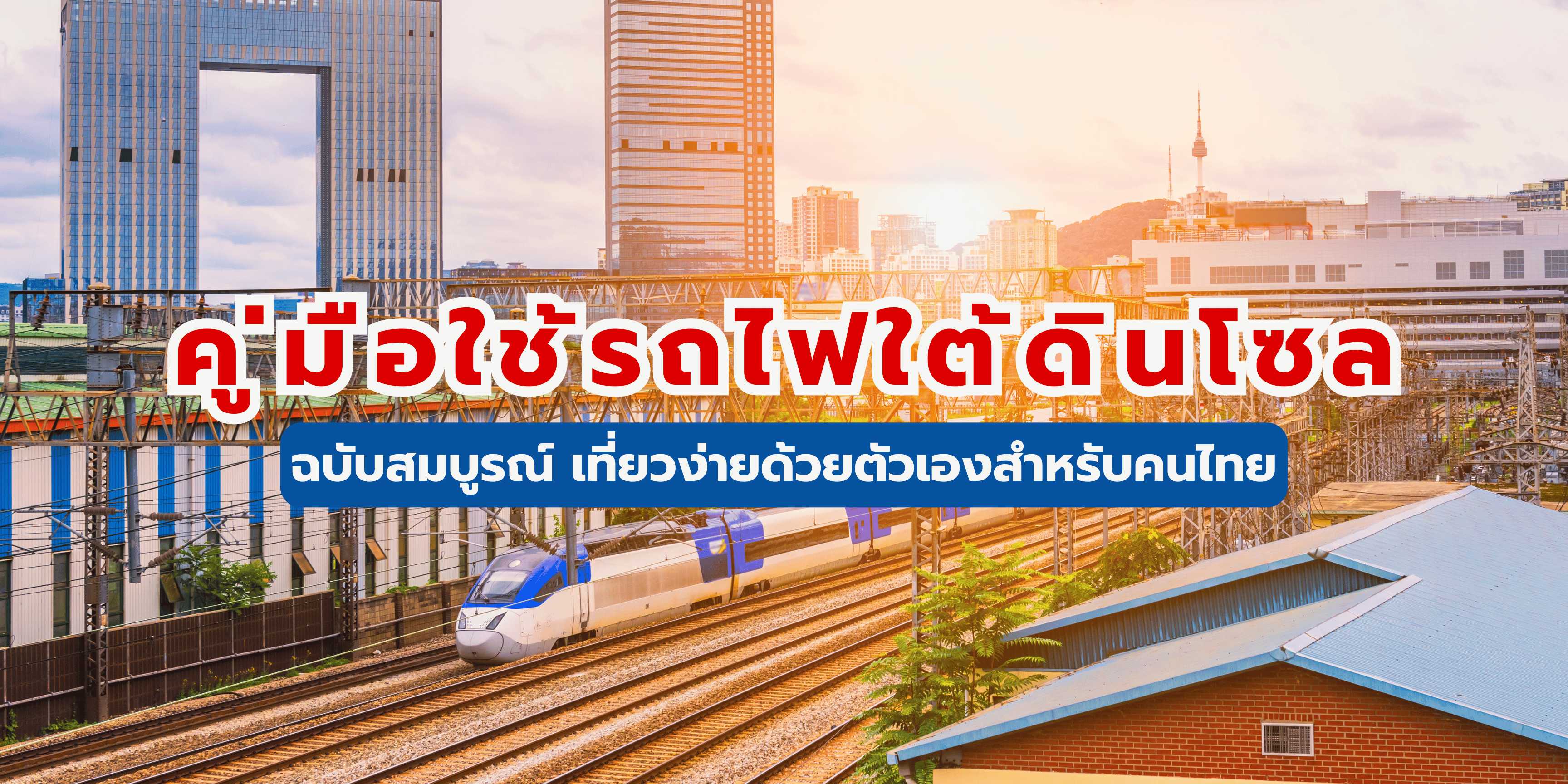 รถไฟใต้ดินโซล