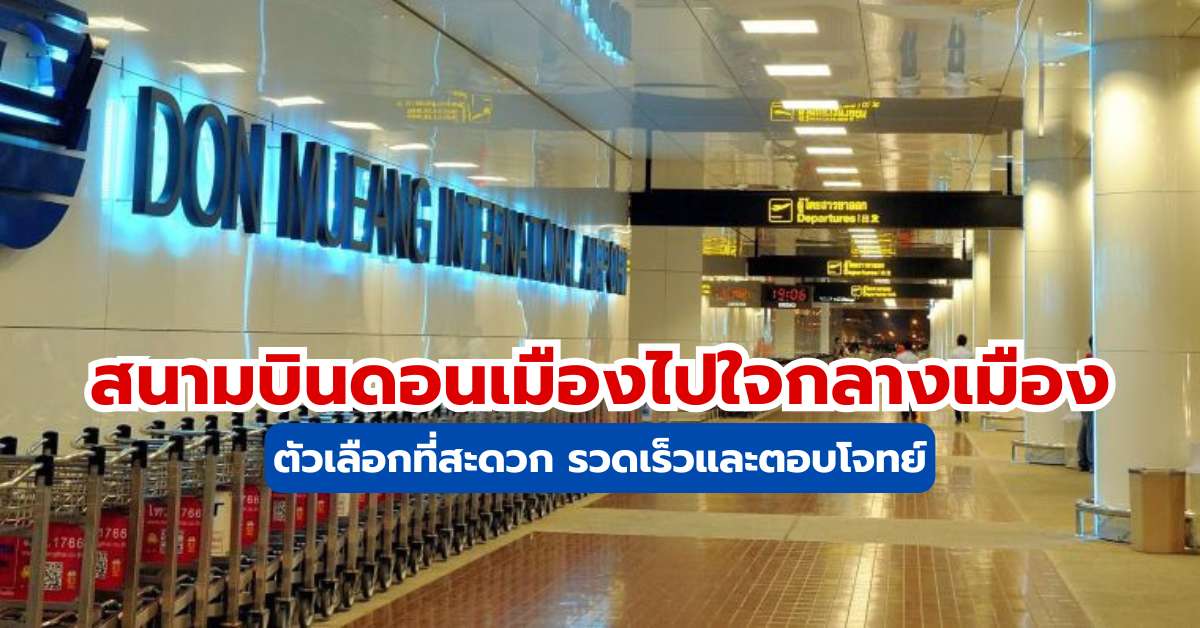 สนามบินดอนเมืองไปใจกลางเมือง วิธีเดินทางสะดวกสบายกับ Trip.com