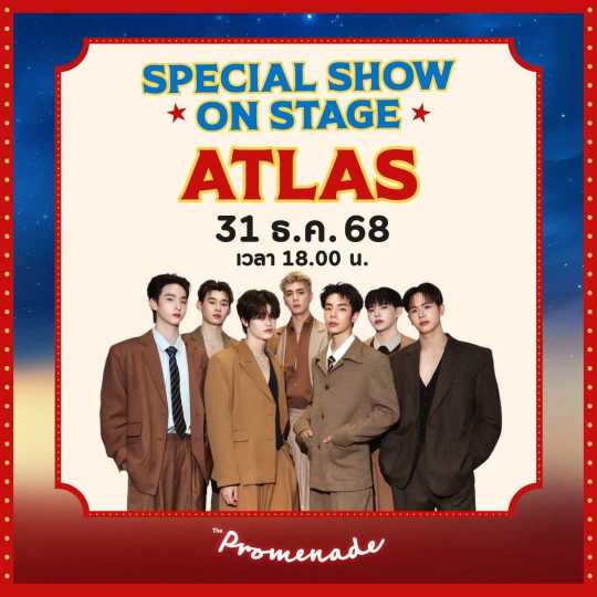 งานเคาท์ดาวน์เดอะพรอมานาด 2026