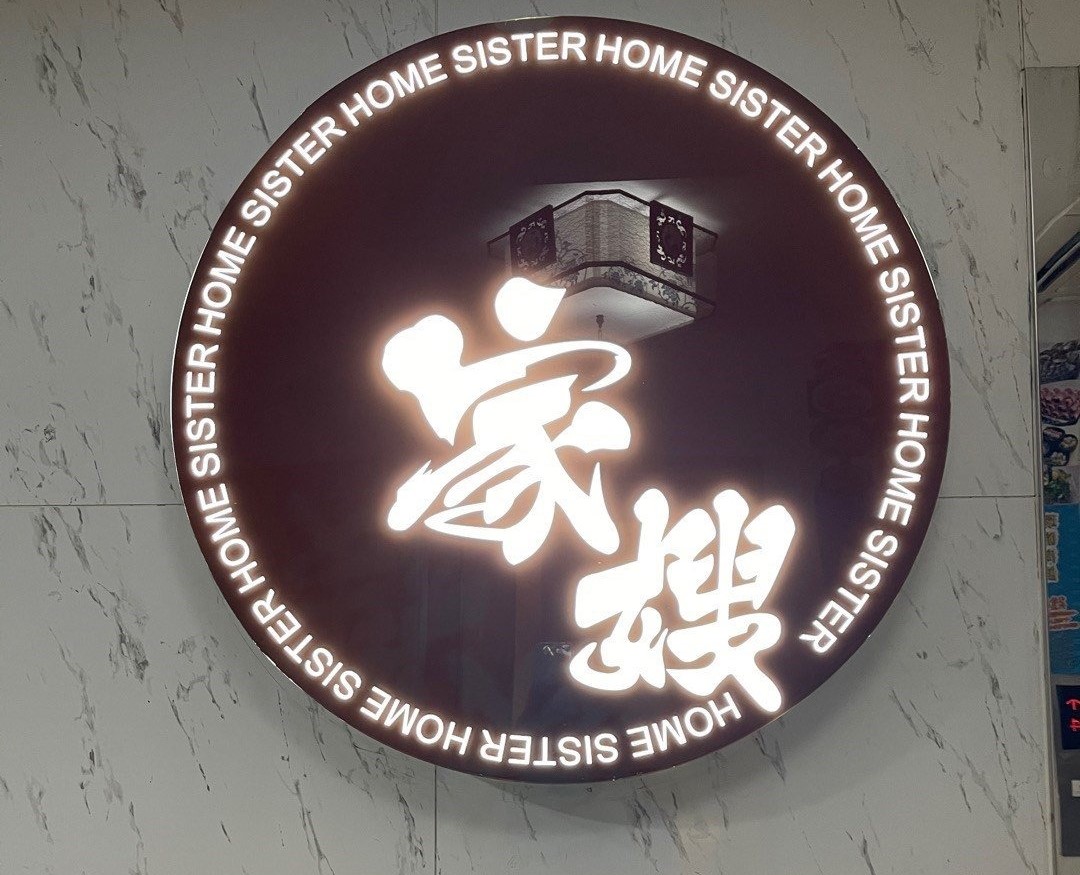 家嫂
