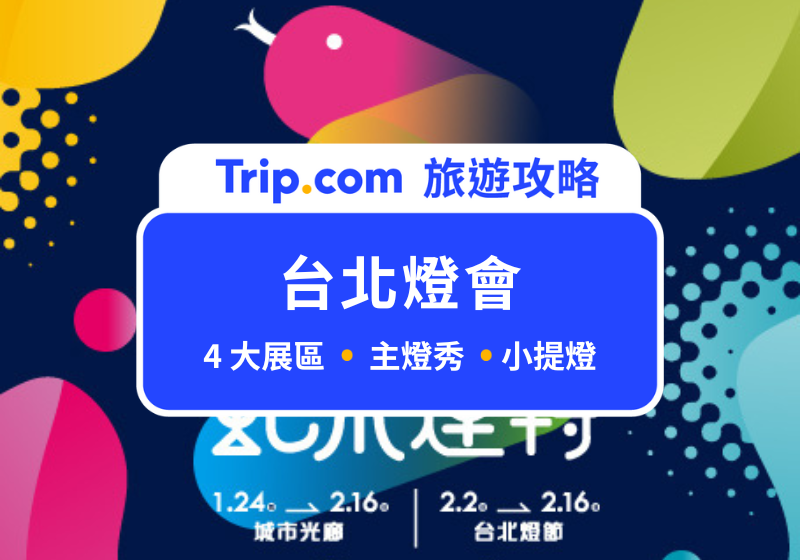 台北燈會