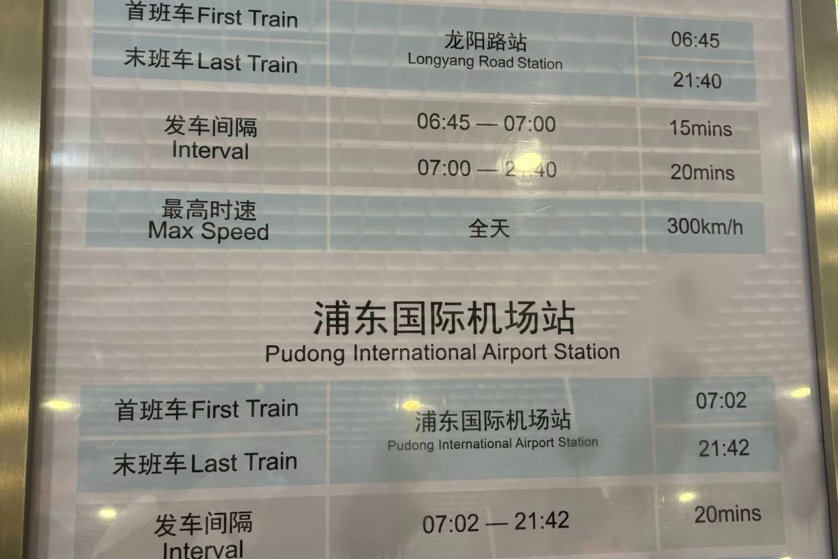 上海磁浮列車|時刻表