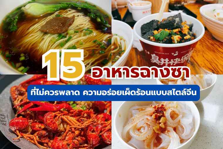 15 อาหารฉางซาที่ต้องลองในปี 2569 พร้อมพิกัด 3 ร้านเด็ด
