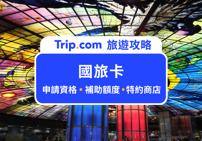國旅卡