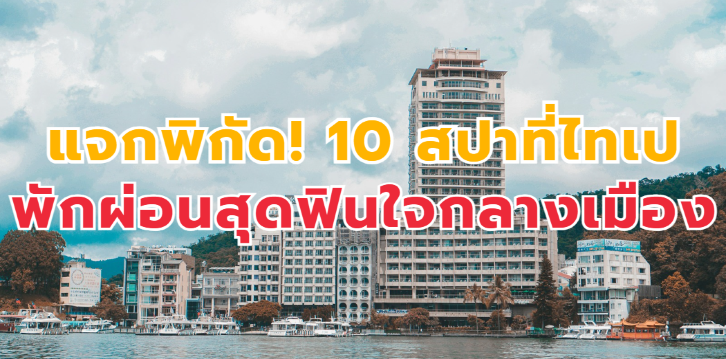 แจกพิกัด 10 สปา ไทเป พักผ่อนสุดฟินใจกลางเมือง | Trip.com