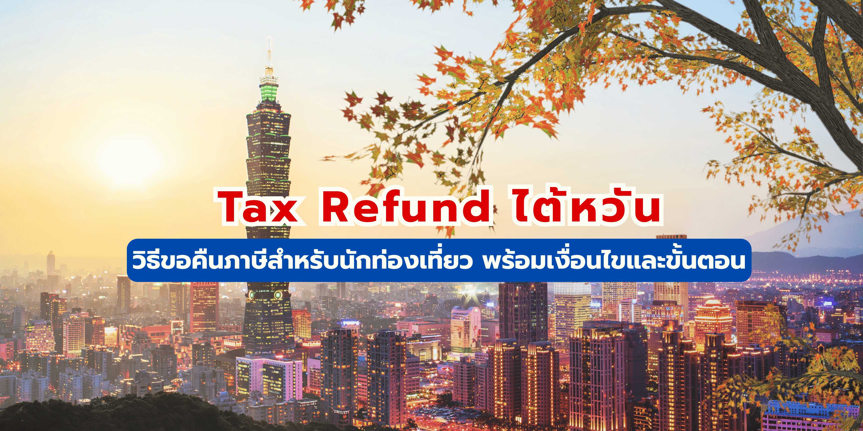  tax refund ไต้หวัน