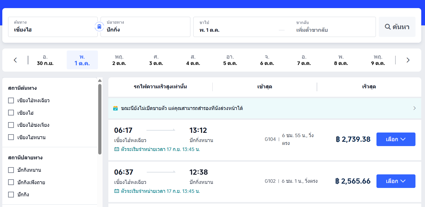 เลือกตั๋วรถไฟ