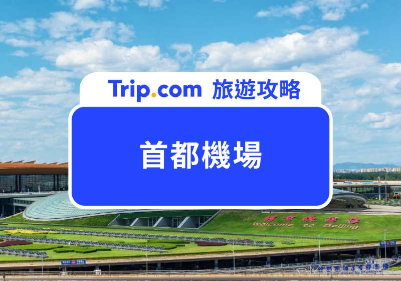 首都機場