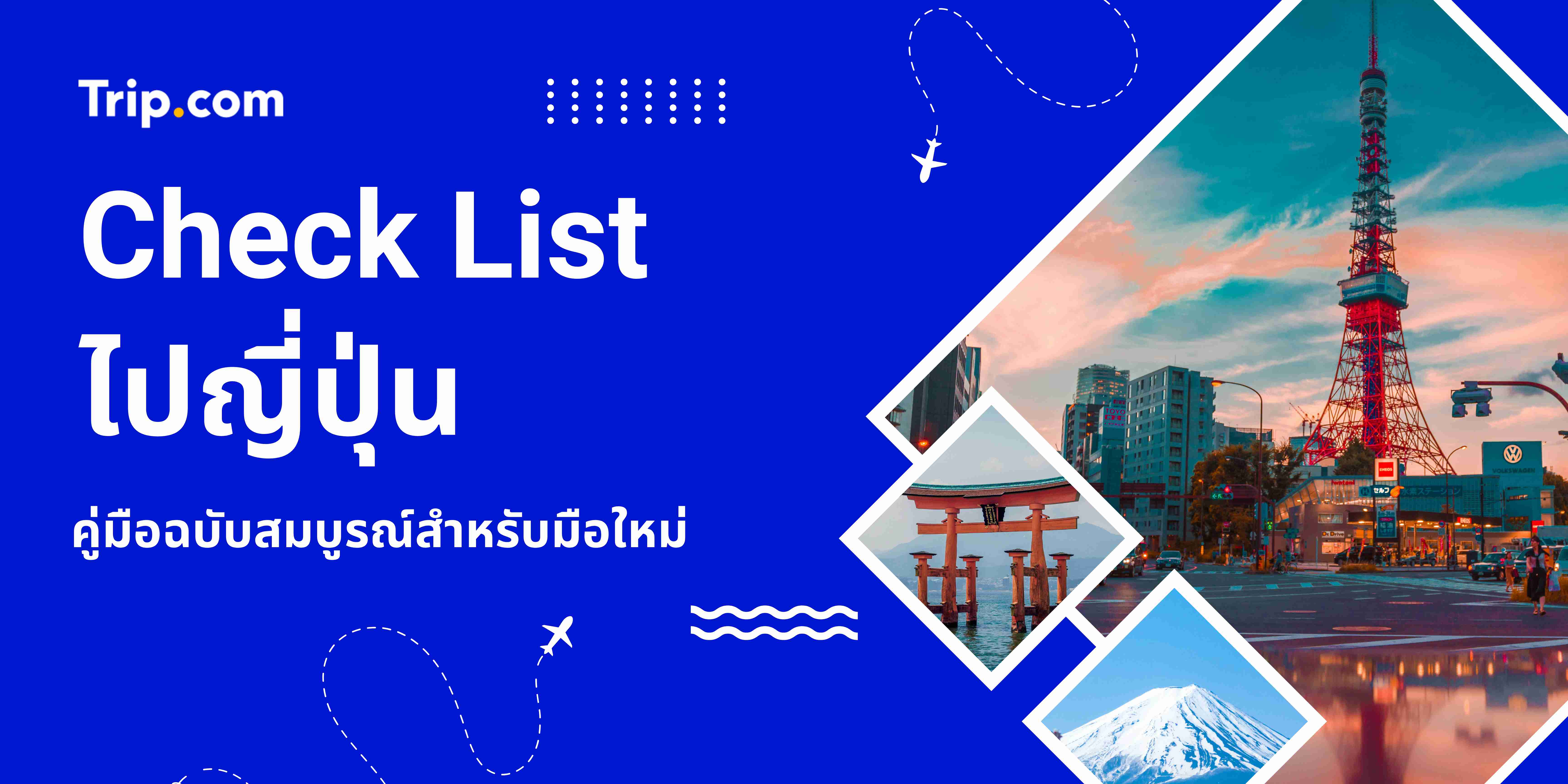 Check List ไปญี่ปุ่น