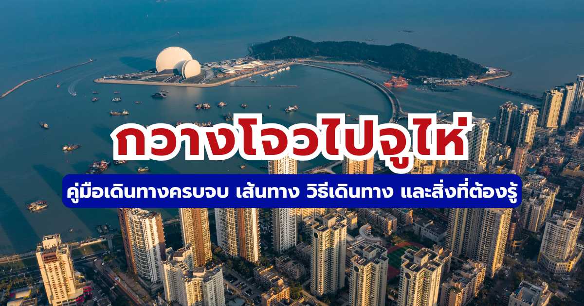 วิธีเดินทางจากกวางโจวไปจูไห่ 2569 รถไฟความเร็วสูง & แผนเที่ยวฉางหลง | Trip.com
