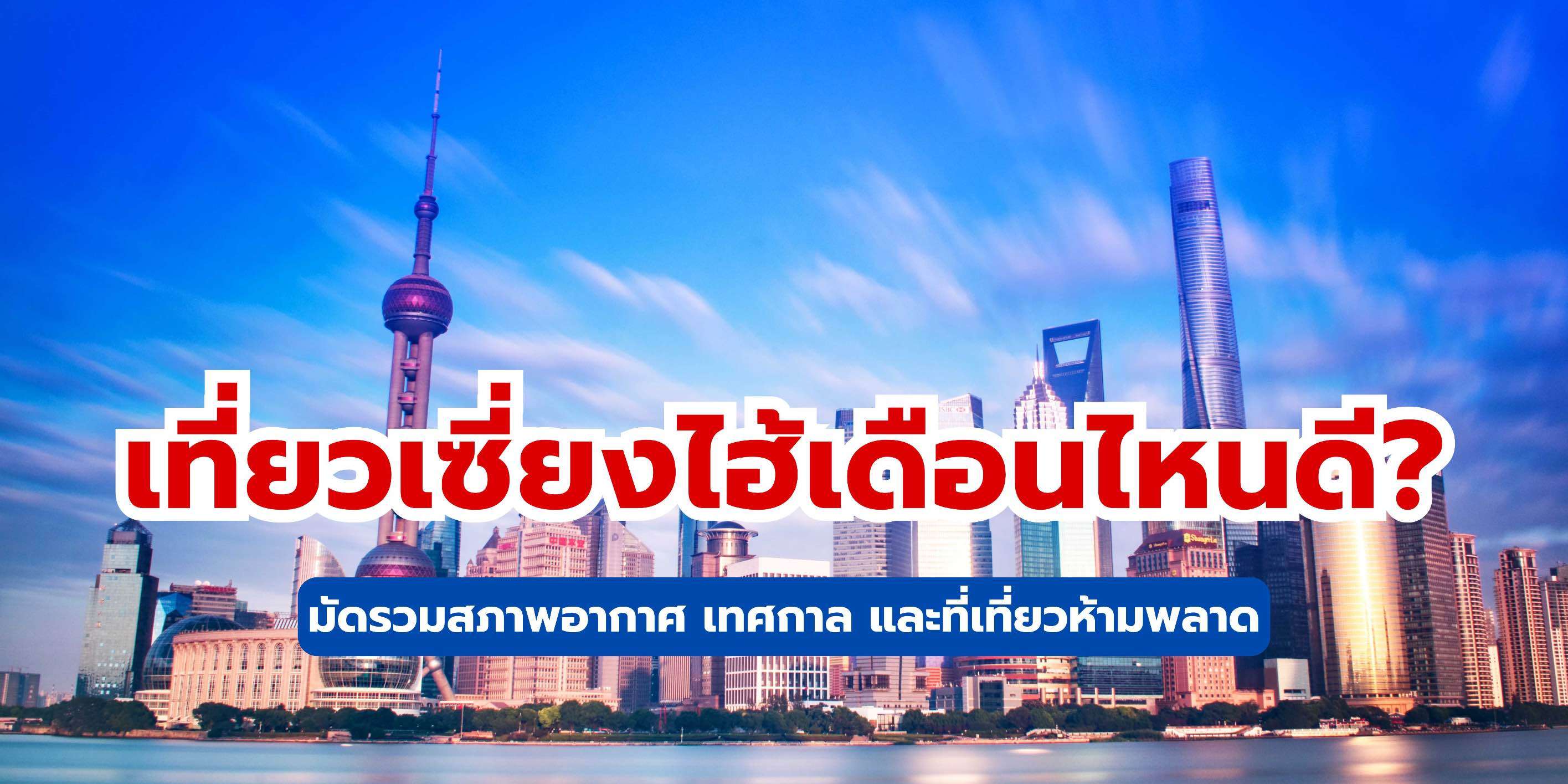 เที่ยวเซี่ยงไฮ้เดือนไหนดี 2568? คู่มือฉบับสมบูรณ์ที่สุด