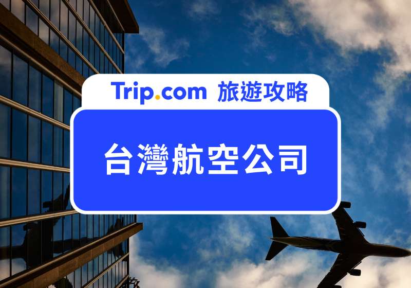 台灣航空公司