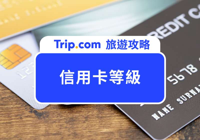 信用卡等級解析：VISA、Mastercard、JCB 三大發卡組織信用卡等級架構 | Trip.com