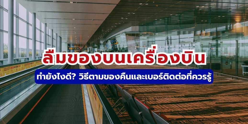 ลืมของบนเครื่องบิน