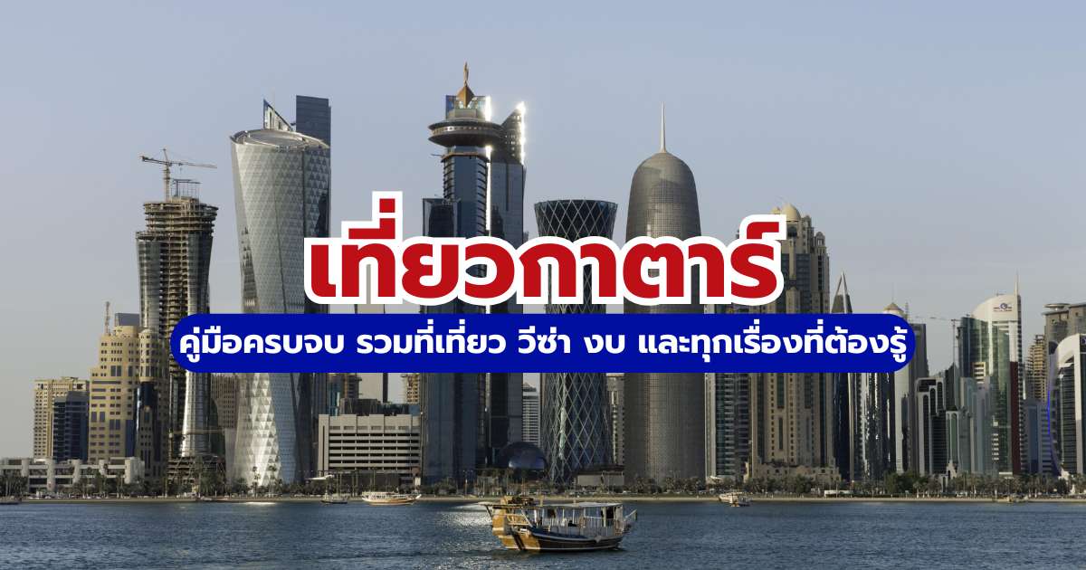 เที่ยวกาตาร์ 2569: ที่เที่ยว วีซ่า งบ และทุกเรื่องที่ต้องรู้ก่อนบิน | Trip.com