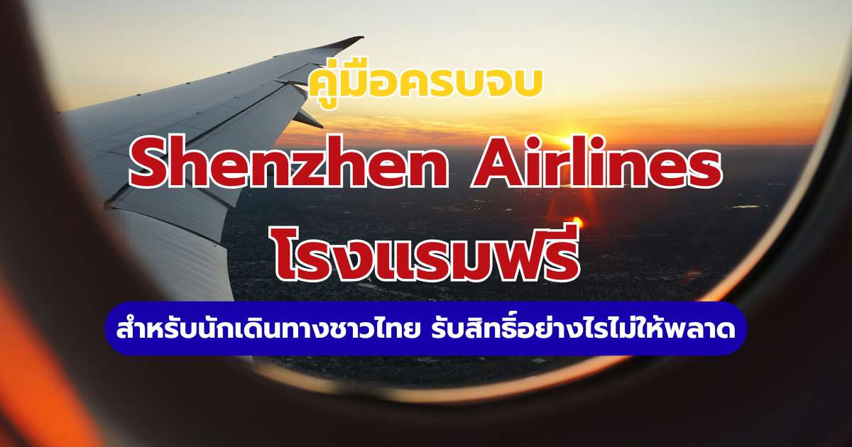 Shenzhen Airlines โรงแรม ฟรี