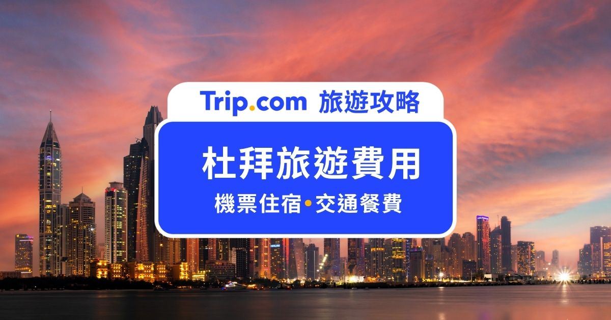 【2026 杜拜旅遊費用】杜拜自由行預算表，機票住宿、簽證交通花費整理！ | Trip.com