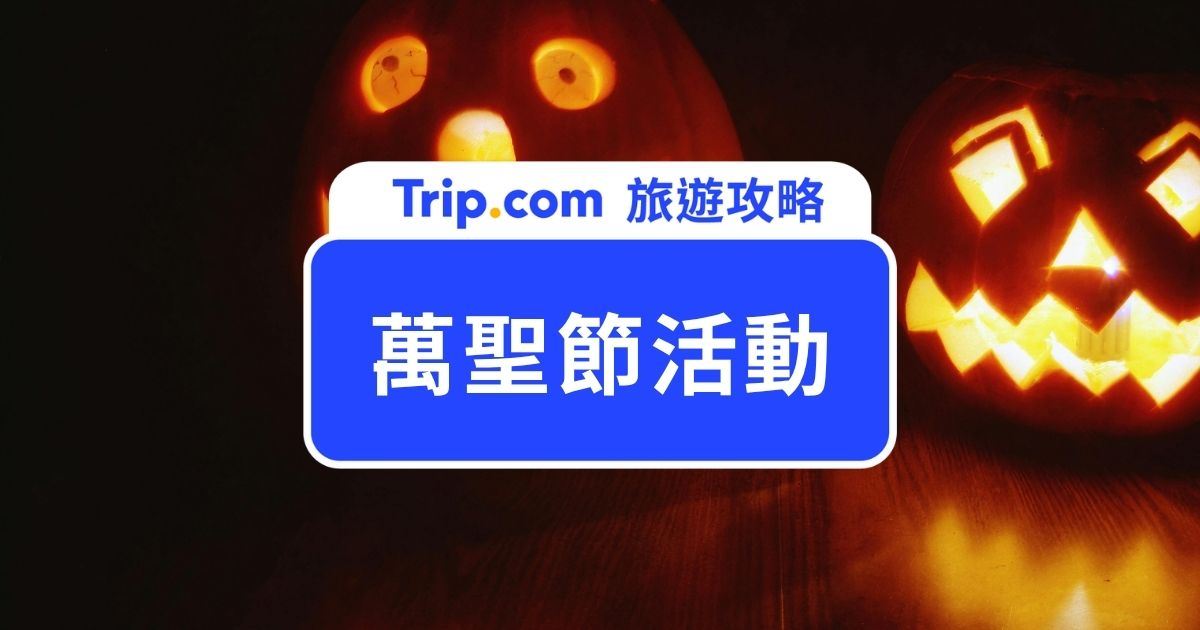 【2026 萬聖節活動推薦 】台灣、日本、韓國、中國大陸萬聖節樂園＆慶典一次看 | Trip.com