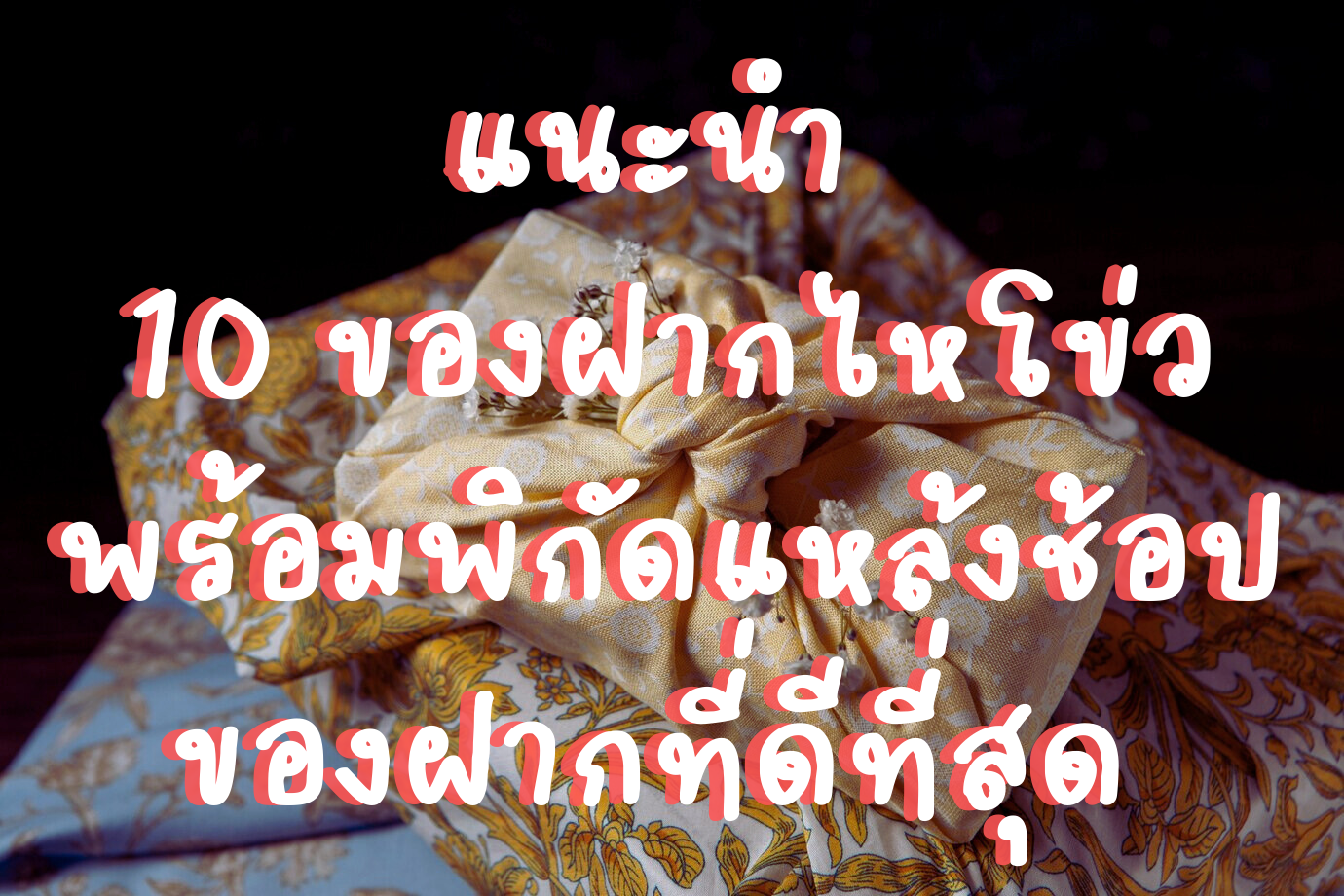 ของฝากไหโข่ว