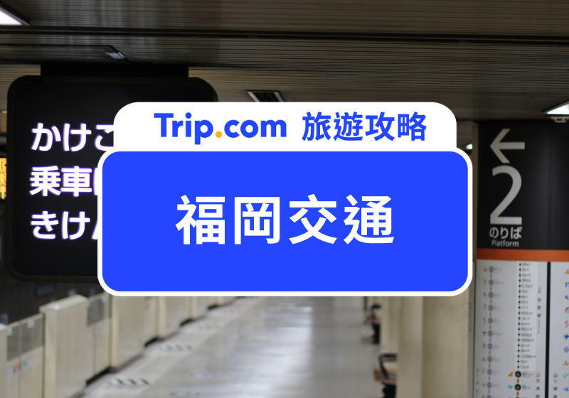 福岡交通