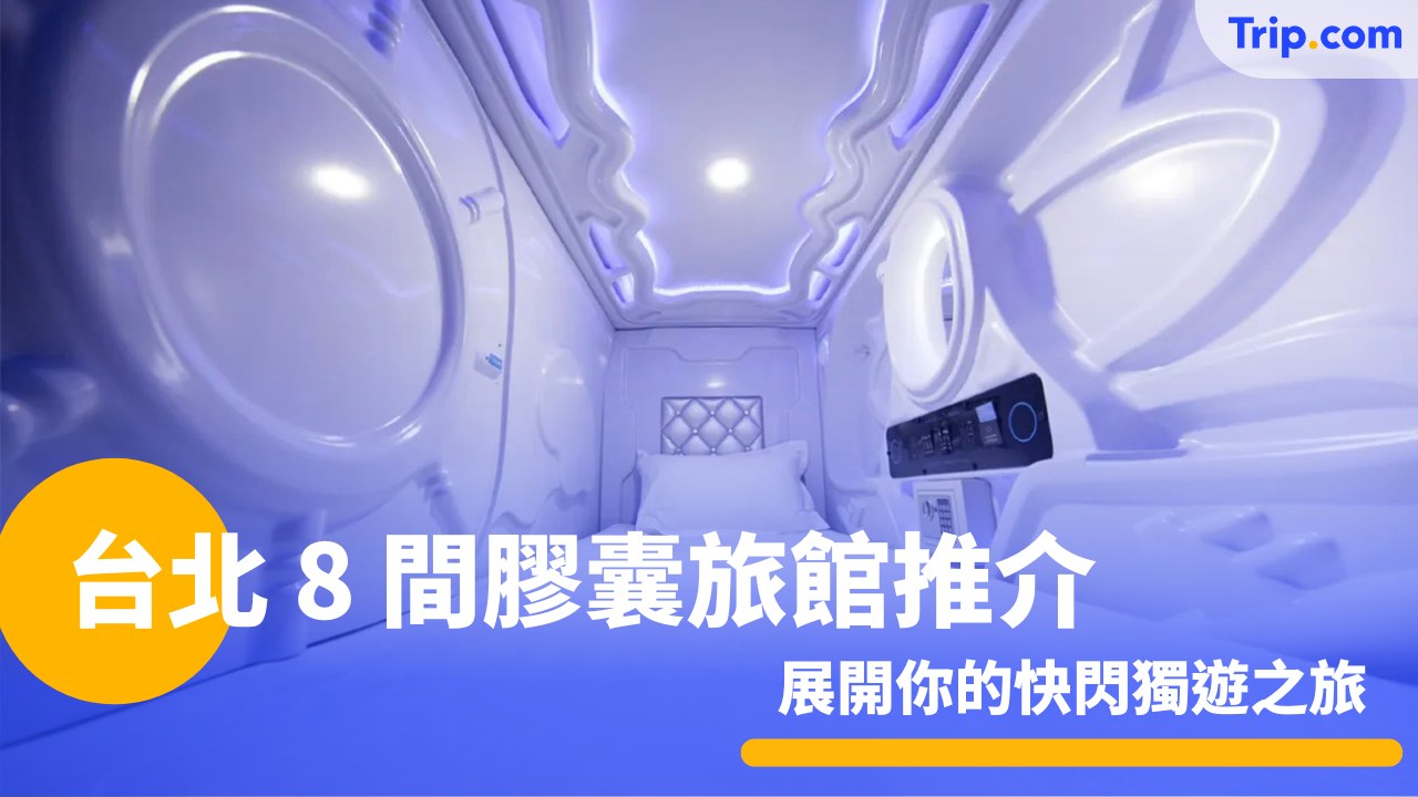 台北 8 間膠囊旅館推介