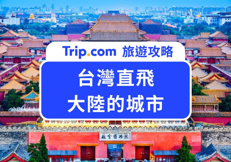 2025 台灣直飛大陸的城市有哪些?從北京、上海到深圳,熱門航點資訊一手掌握