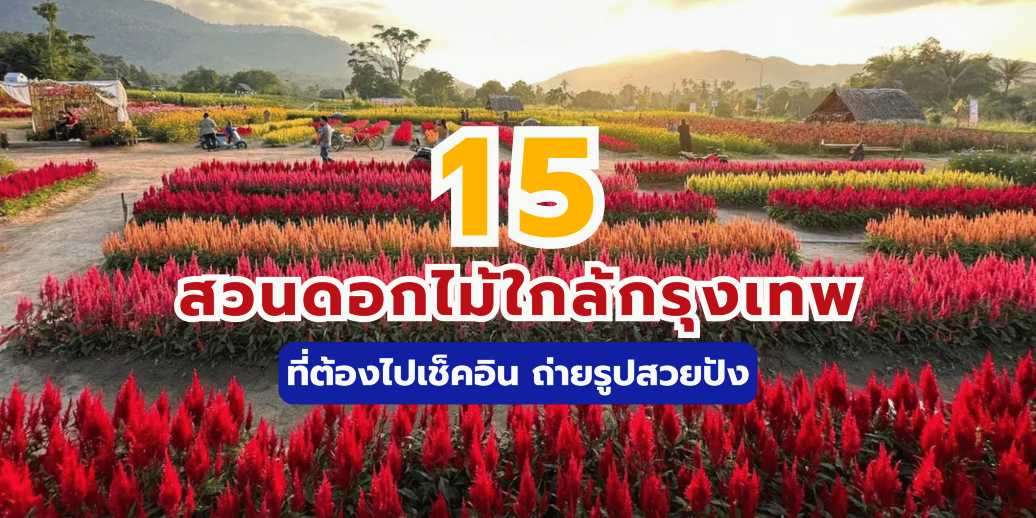 15 สวนดอกไม้ใกล้กรุงเทพ