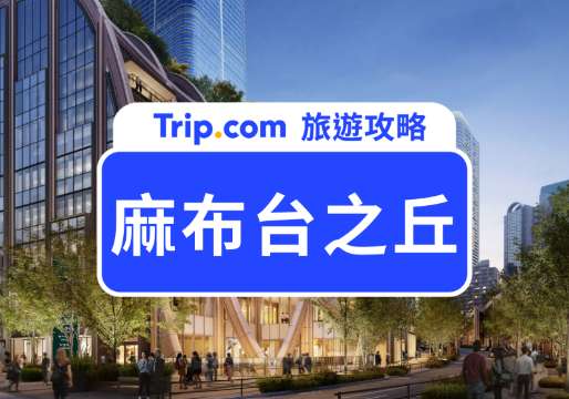 【2026 麻布台之丘攻略】展望台、必吃美食、周邊住宿一次看！ | Trip.com