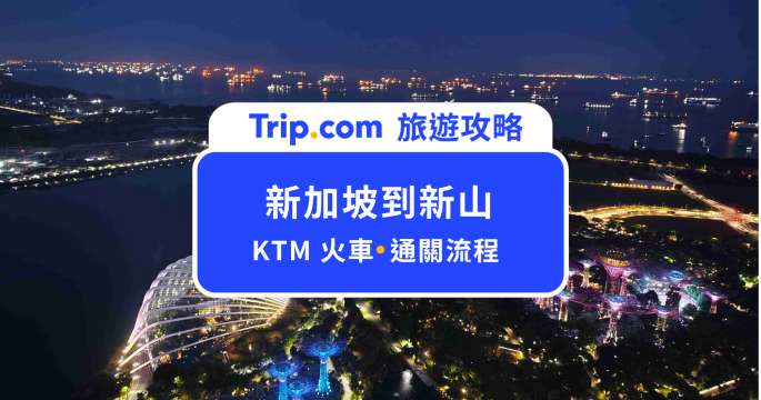 【2026 新加坡到新山】6 大交通輕鬆跨境，省時省錢大公開！ | Trip.com