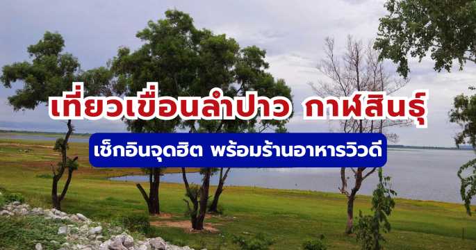 เที่ยวเขื่อนลำปาว กาฬสินธุ์ เช็กอินจุดฮิต พร้อมร้านอาหารวิวดี