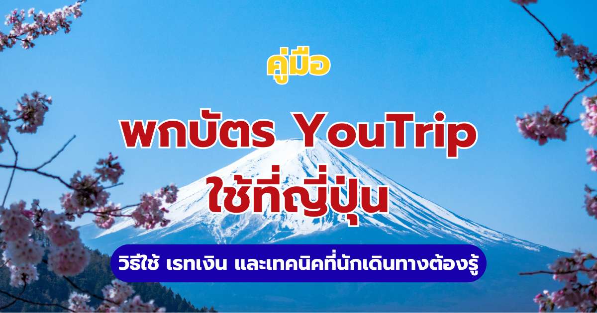 บัตร YouTrip ใช้ที่ญี่ปุ่น 2569: วิธีใช้ เรทเงิน และจุดกดเงินฟรี | Trip.com